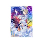黎明国花伝―茅舟の王女(富士見L文庫) [文庫]