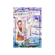 紅茶館くじら亭ダイアリー―シナモン・ジンジャーは雪解けの香り(富士見L文庫) [文庫]