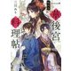 一華後宮料理帖〈第3品〉(角川ビーンズ文庫) [文庫]