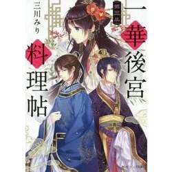 一華後宮料理帖〈第3品〉(角川ビーンズ文庫) [文庫]