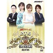 麻雀プロリーグ 2016王座決定戦 最終戦