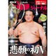 NHK大相撲ジャーナル 2017年 03月号 [雑誌]