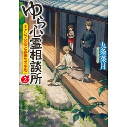 ゆら心霊相談所〈2〉キャンプ合宿と血染めの手形(中公文庫) [文庫]