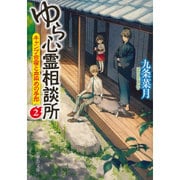 ゆら心霊相談所〈2〉キャンプ合宿と血染めの手形(中公文庫) [文庫]