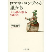 ロマネ・コンティの里から―ぶどう酒の悦しみを求めて 改版;新装版 (中公文庫) [文庫]