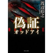 偽証―オッドアイ(中公文庫) [文庫]