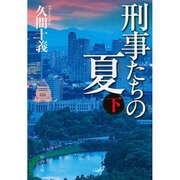 刑事たちの夏〈下〉(中公文庫) [文庫]