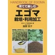 育てて楽しむエゴマ 栽培・利用加工 [単行本]