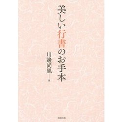 美しい行書のお手本 [全集叢書]