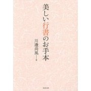 美しい行書のお手本 [全集叢書]
