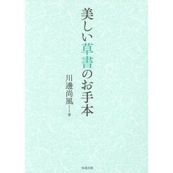 美しい草書のお手本 [全集叢書]