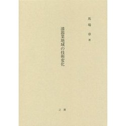 漆器業地域の技術変化 [単行本]
