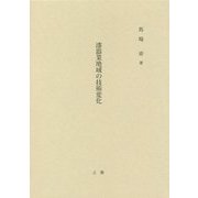 漆器業地域の技術変化 [単行本]