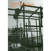 子午線―原理・形態・批評〈5〉 [単行本]