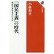 「国民主義」の時代―明治日本を支えた人々(角川選書) [全集叢書]