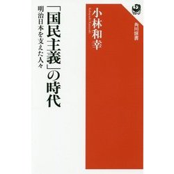 「国民主義」の時代―明治日本を支えた人々(角川選書) [全集叢書]