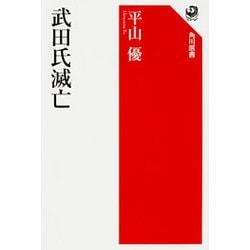 武田氏滅亡(角川選書) [全集叢書]