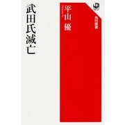武田氏滅亡(角川選書) [全集叢書]