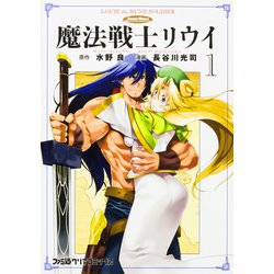 魔法戦士リウイ（1）<1>(ファミ通クリアコミックス) [コミック]