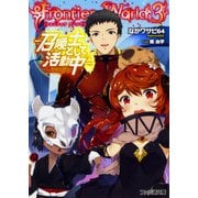 Frontier World―召喚士として活動中〈3〉(ファミ通文庫) [文庫]