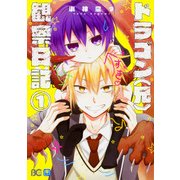 ドラゴン(兄)観察日記 1（B's LOG Comics） [コミック]