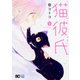 猫彼氏1<1>(B's-LOG COMICS) [コミック]
