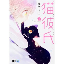 猫彼氏1<1>(B's-LOG COMICS) [コミック]
