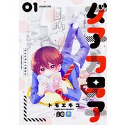 女子力男子 1（B's LOG Comics） [コミック]
