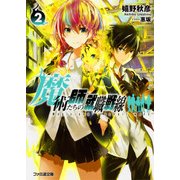 魔術師たちの就職戦線〈2〉(ファミ通文庫) [文庫]