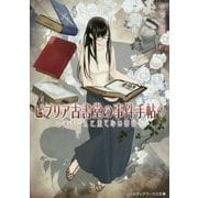 ビブリア古書堂の事件手帖〈7〉―栞子さんと果てない舞台(メディアワークス文庫) [文庫]