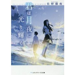 君は月夜に光り輝く(メディアワークス文庫) [文庫]