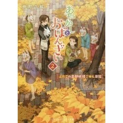 あやかしとおばんざい―ふたごの京都妖怪ごはん日記〈2〉(メディアワークス文庫) [文庫]
