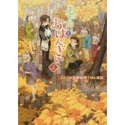 あやかしとおばんざい―ふたごの京都妖怪ごはん日記〈2〉(メディアワークス文庫) [文庫]