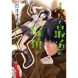 まったく最近の探偵ときたら2<2>(電撃コミックスＮＥＸＴ) [コミック]