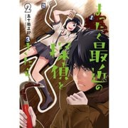 まったく最近の探偵ときたら2<2>(電撃コミックスＮＥＸＴ) [コミック]