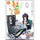 いきのこれ!　社畜ちゃん（２）(電撃コミックスＮＥＸＴ) [コミック]