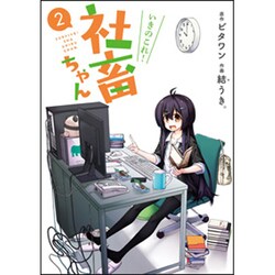 いきのこれ!　社畜ちゃん（２）(電撃コミックスＮＥＸＴ) [コミック]