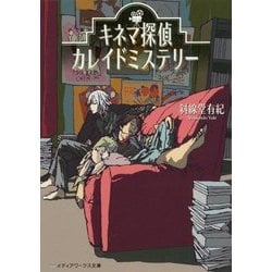 キネマ探偵カレイドミステリー(メディアワークス文庫) [文庫]