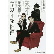 天才・逢木恭平のキカイな推理(メディアワークス文庫) [文庫]