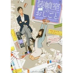 装幀室のおしごと。―本の表情つくりませんか?(メディアワークス文庫) [文庫]