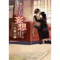 少女妄想中。(メディアワークス文庫) [文庫]