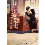 少女妄想中。(メディアワークス文庫) [文庫]