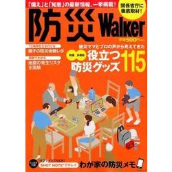 防災Walker<1>(角川SSCムック) [ムックその他]