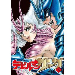 デビルマンサーガ<５>(ビッグ コミックス) [コミック]