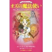 オズの魔法使い(小学館ジュニア文庫) [新書]