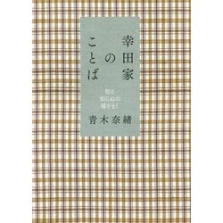 幸田家のことば―知る知らぬの種をまく [単行本]