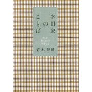 幸田家のことば―知る知らぬの種をまく [単行本]