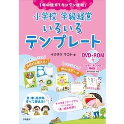 1年中使えてカンタン便利!小学校学級経営いろいろテンプレート―DVD-ROM付 [単行本]