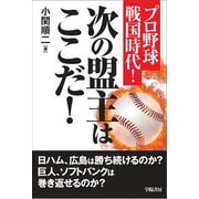 プロ野球戦国時代!―次の盟主はここだ! [単行本]