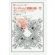 カンギレムと経験の統一性―判断することと行動すること 1926-1939年(叢書・ウニベルシタス) [全集叢書]